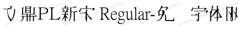 文鼎ＰＬ新宋 Regular字体转换